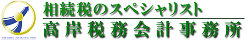 高槻の税理士