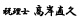 高槻と島本の税理士